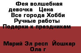 Фея-волшебная девочка › Цена ­ 550 - Все города Хобби. Ручные работы » Подарки к праздникам   . Марий Эл респ.,Йошкар-Ола г.